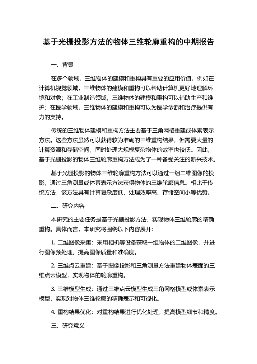 基于光栅投影方法的物体三维轮廓重构的中期报告