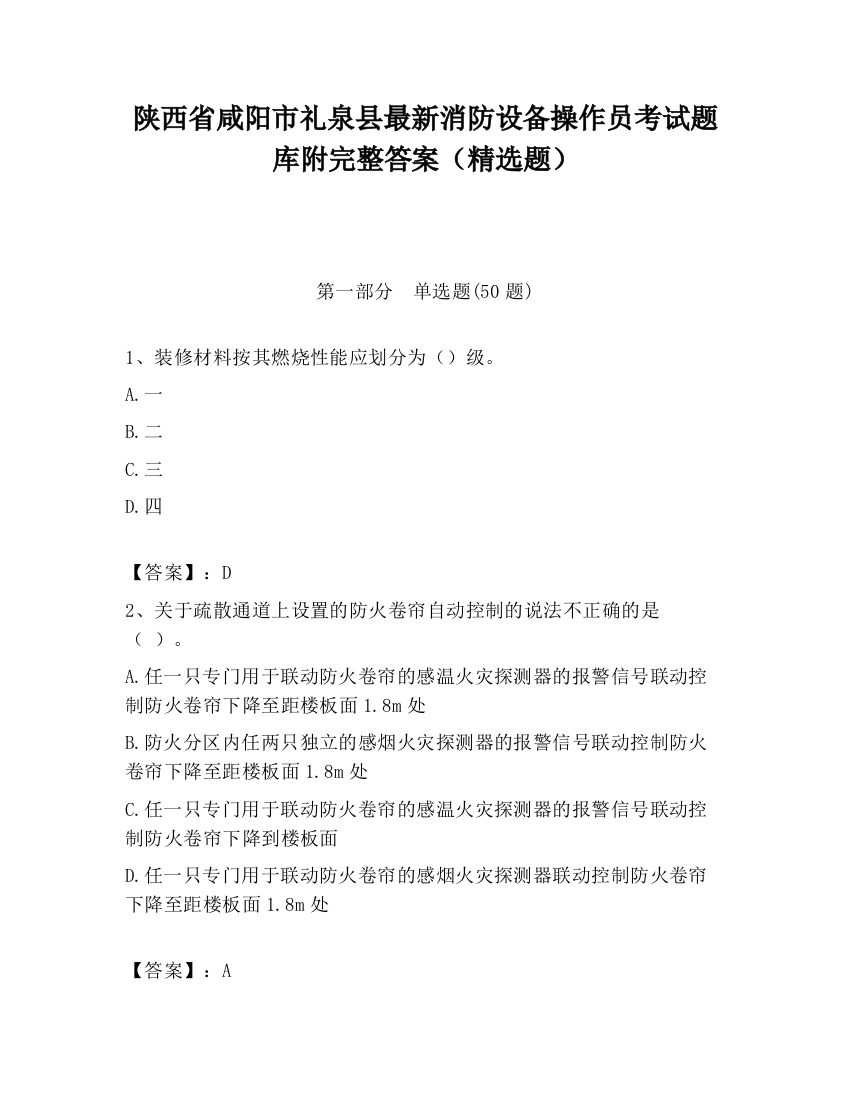 陕西省咸阳市礼泉县最新消防设备操作员考试题库附完整答案（精选题）