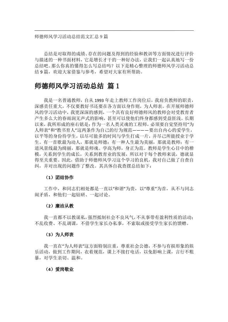 事务文书_师德师风学习活动总结范文汇总9篇