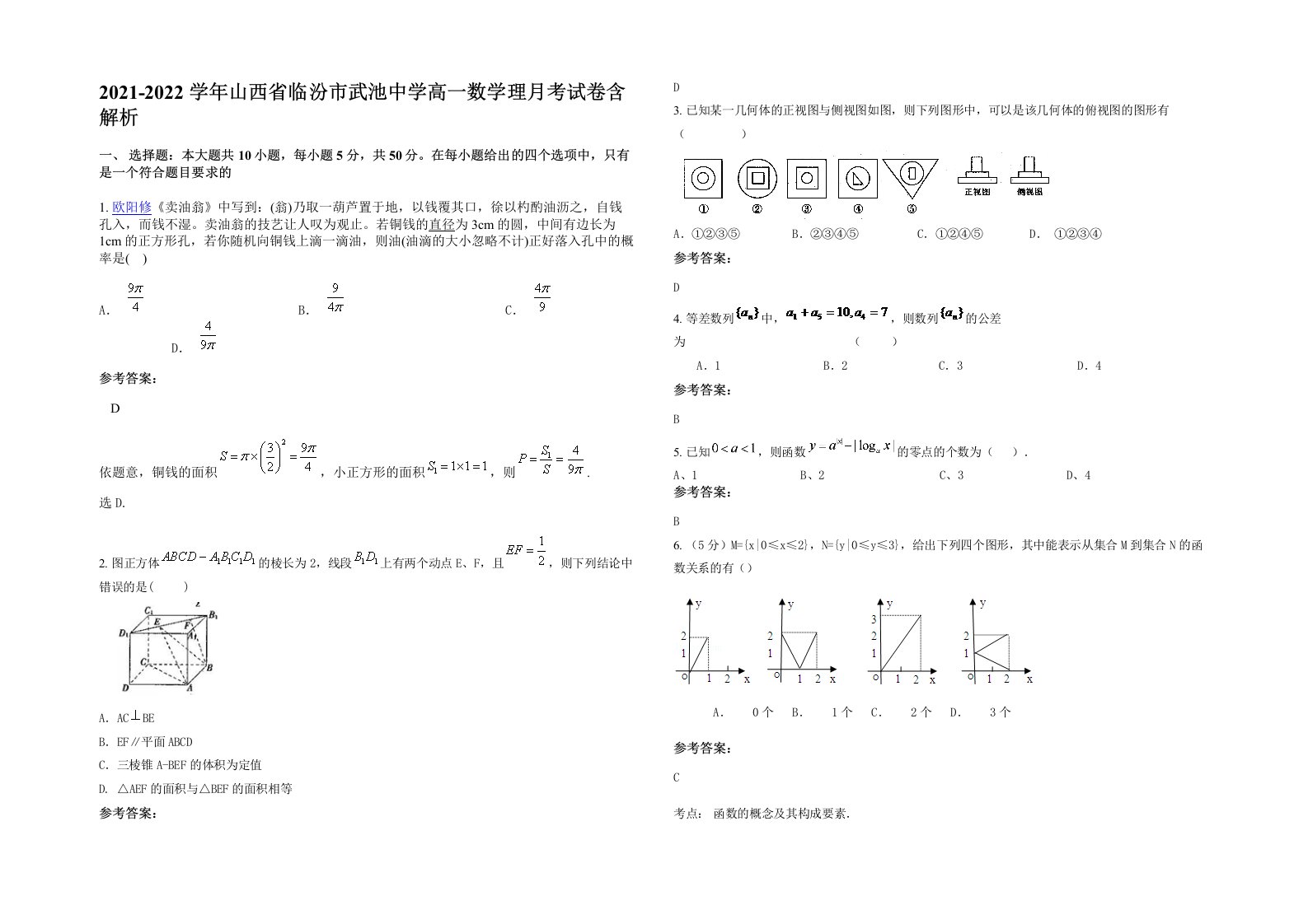 2021-2022学年山西省临汾市武池中学高一数学理月考试卷含解析