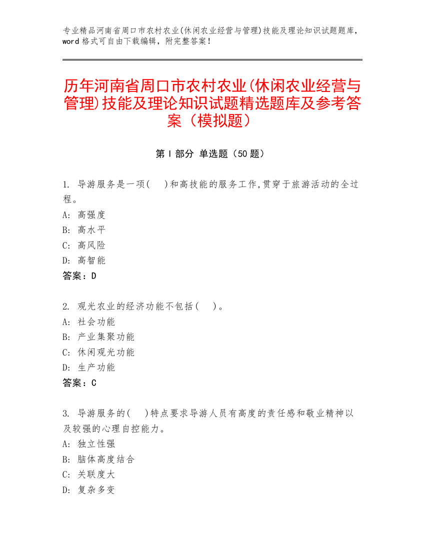 历年河南省周口市农村农业(休闲农业经营与管理)技能及理论知识试题精选题库及参考答案（模拟题）