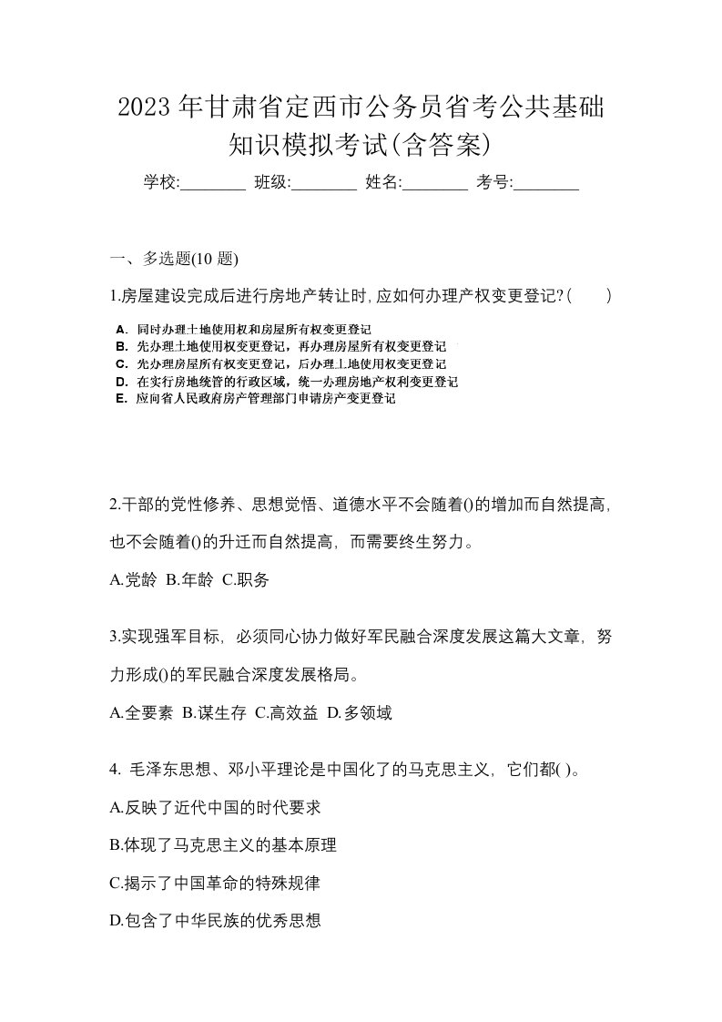 2023年甘肃省定西市公务员省考公共基础知识模拟考试含答案