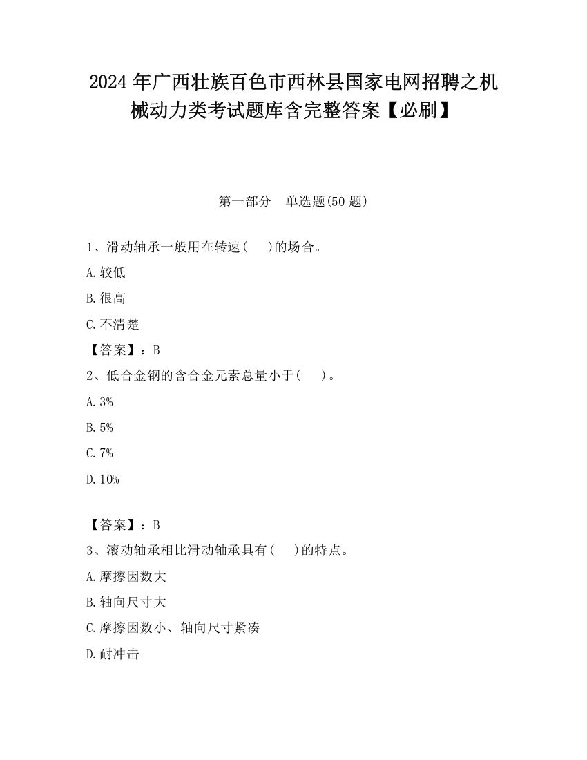 2024年广西壮族百色市西林县国家电网招聘之机械动力类考试题库含完整答案【必刷】