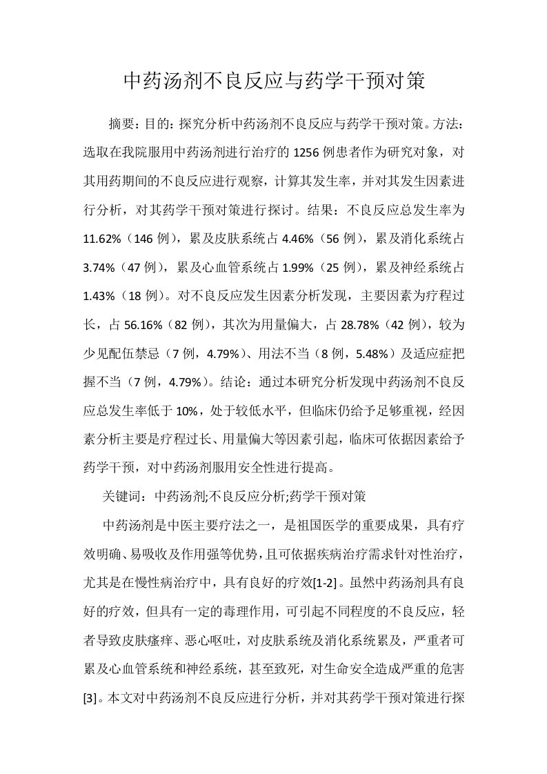 中药汤剂不良反应与药学干预对策