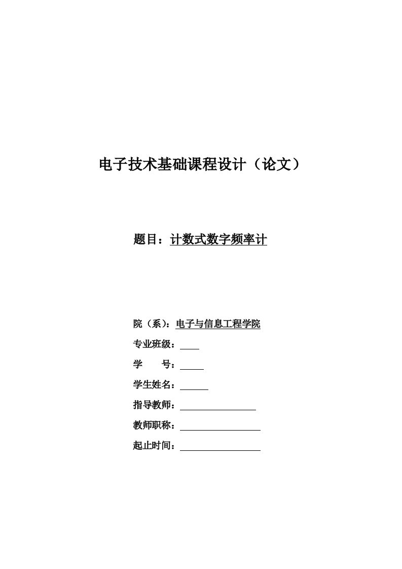 电子技术基础课程设计计数式数字频率计