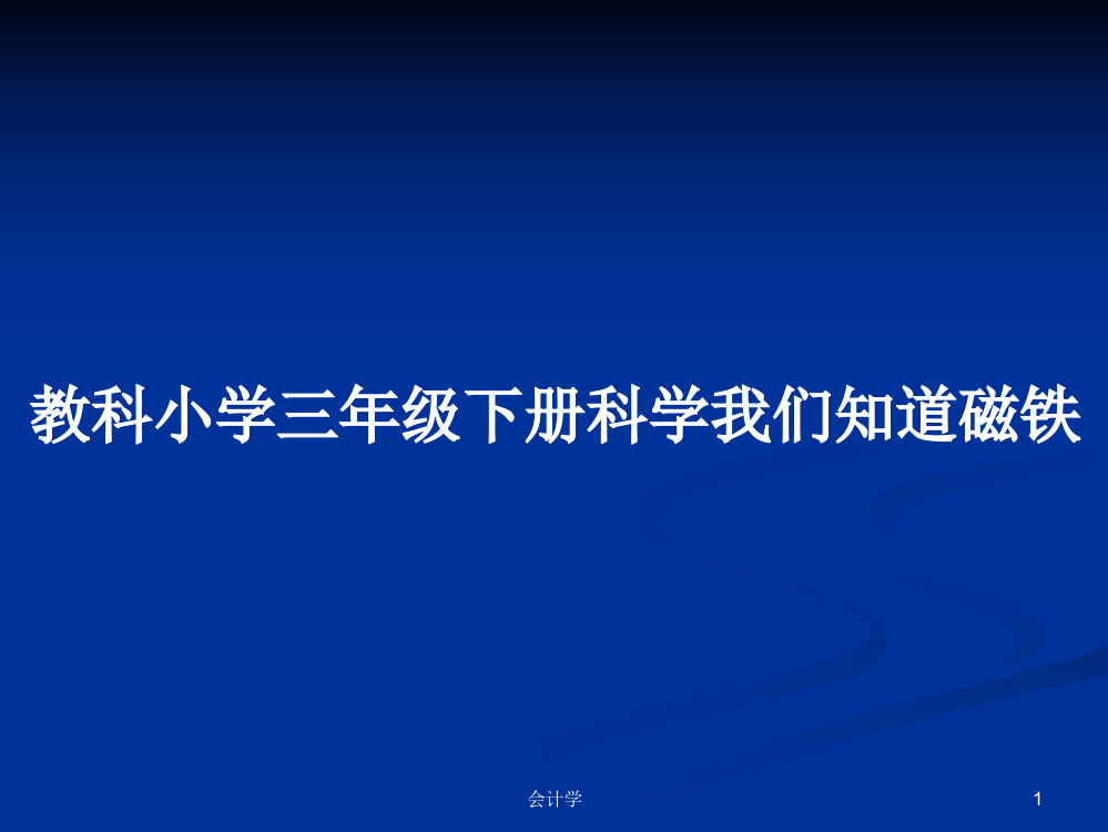 教科小学三年级下册科学我们知道磁铁教案