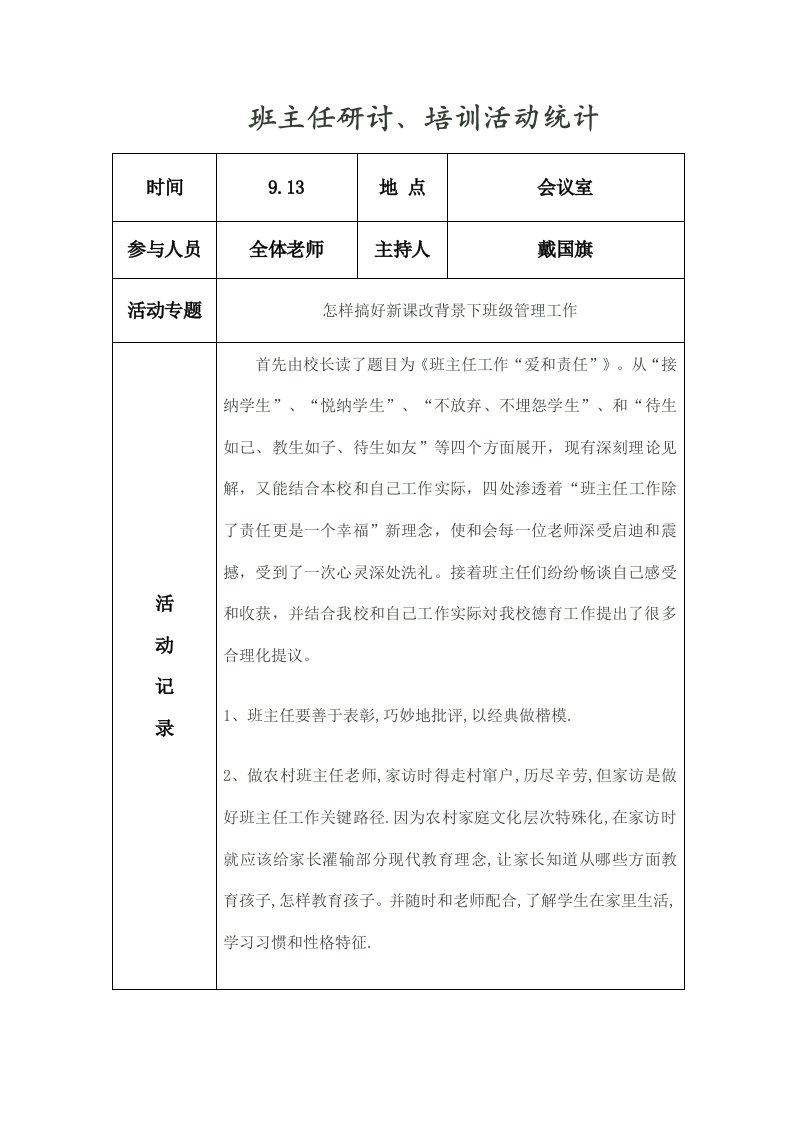 班主任研讨培训记录样稿