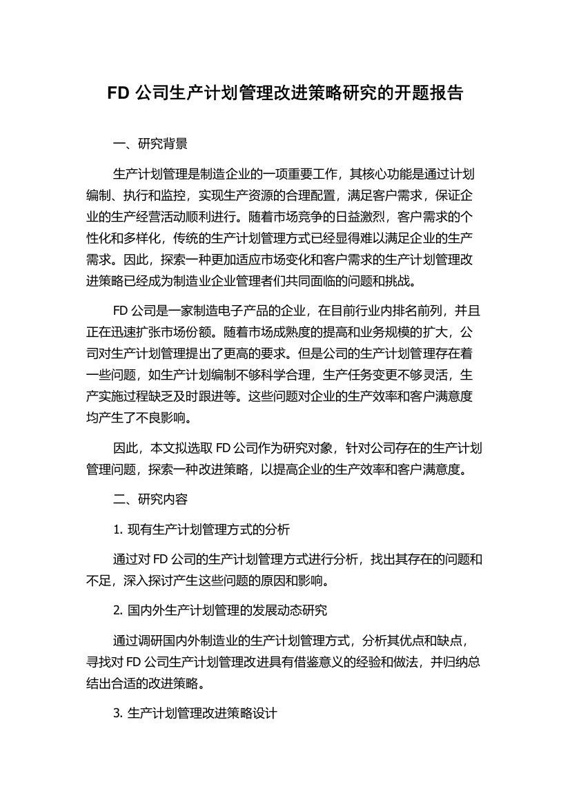 FD公司生产计划管理改进策略研究的开题报告