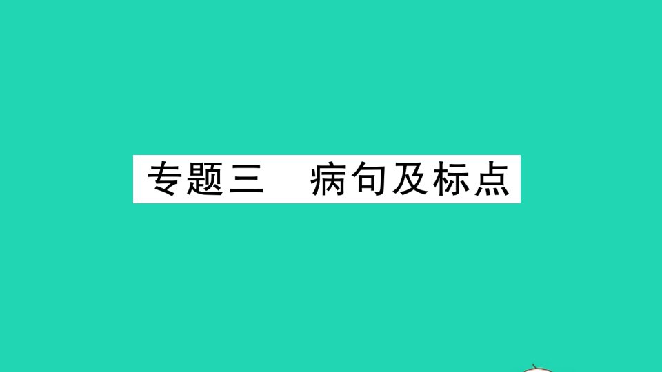 九年级语文下册专题复习三蹭及标点作业课件新人教版