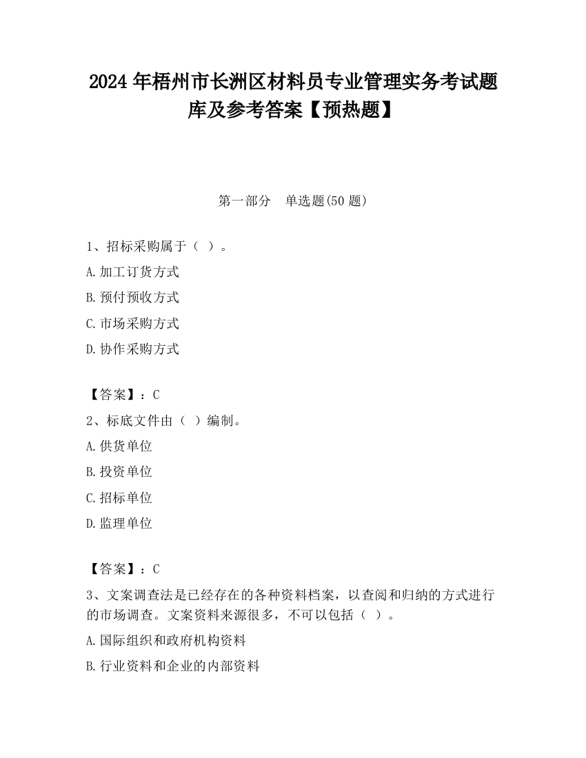 2024年梧州市长洲区材料员专业管理实务考试题库及参考答案【预热题】