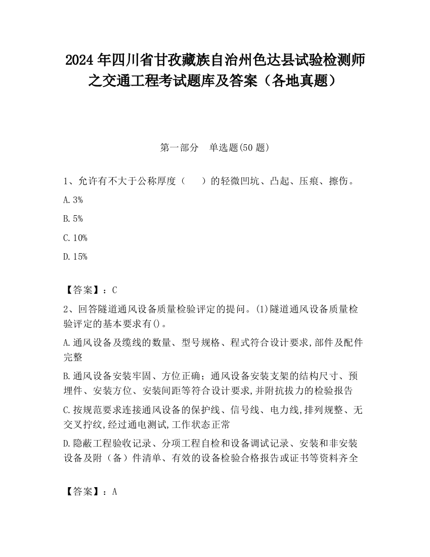 2024年四川省甘孜藏族自治州色达县试验检测师之交通工程考试题库及答案（各地真题）