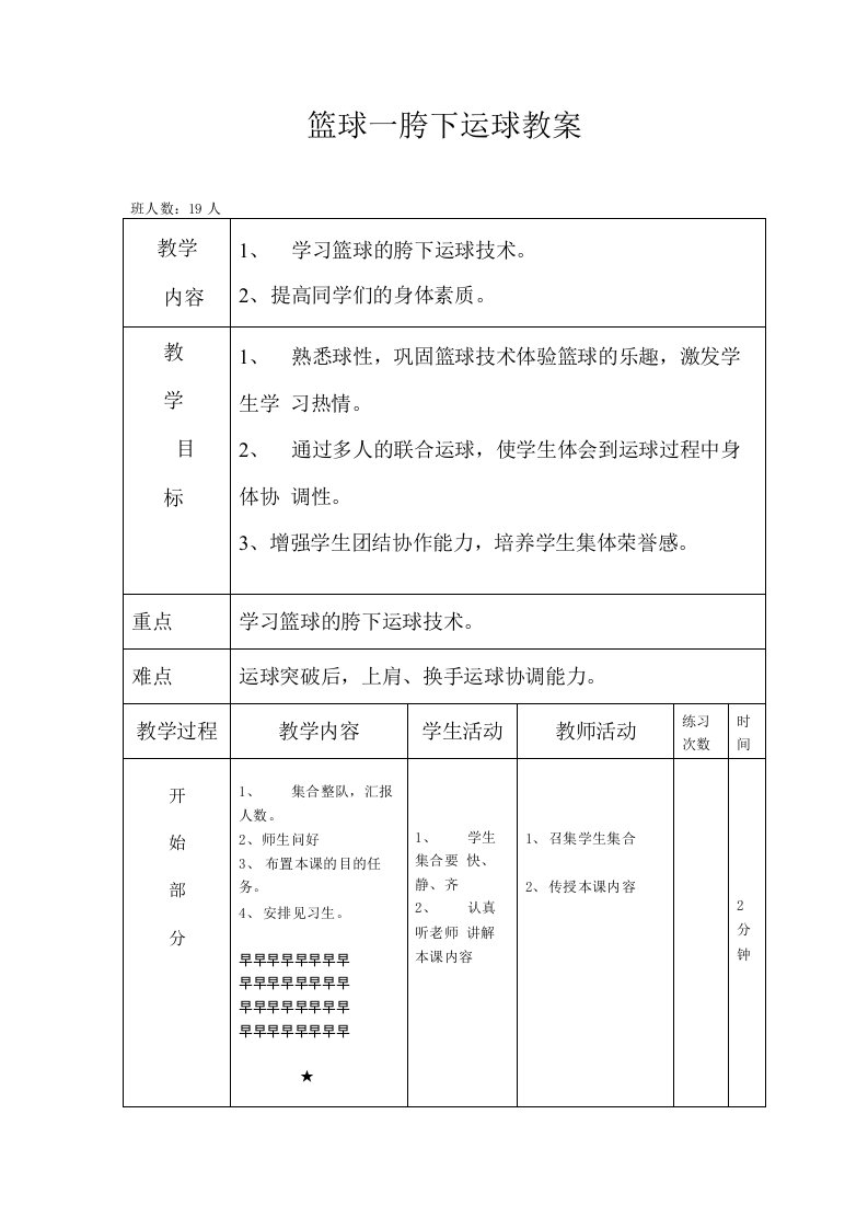 篮球胯下运球技术教案