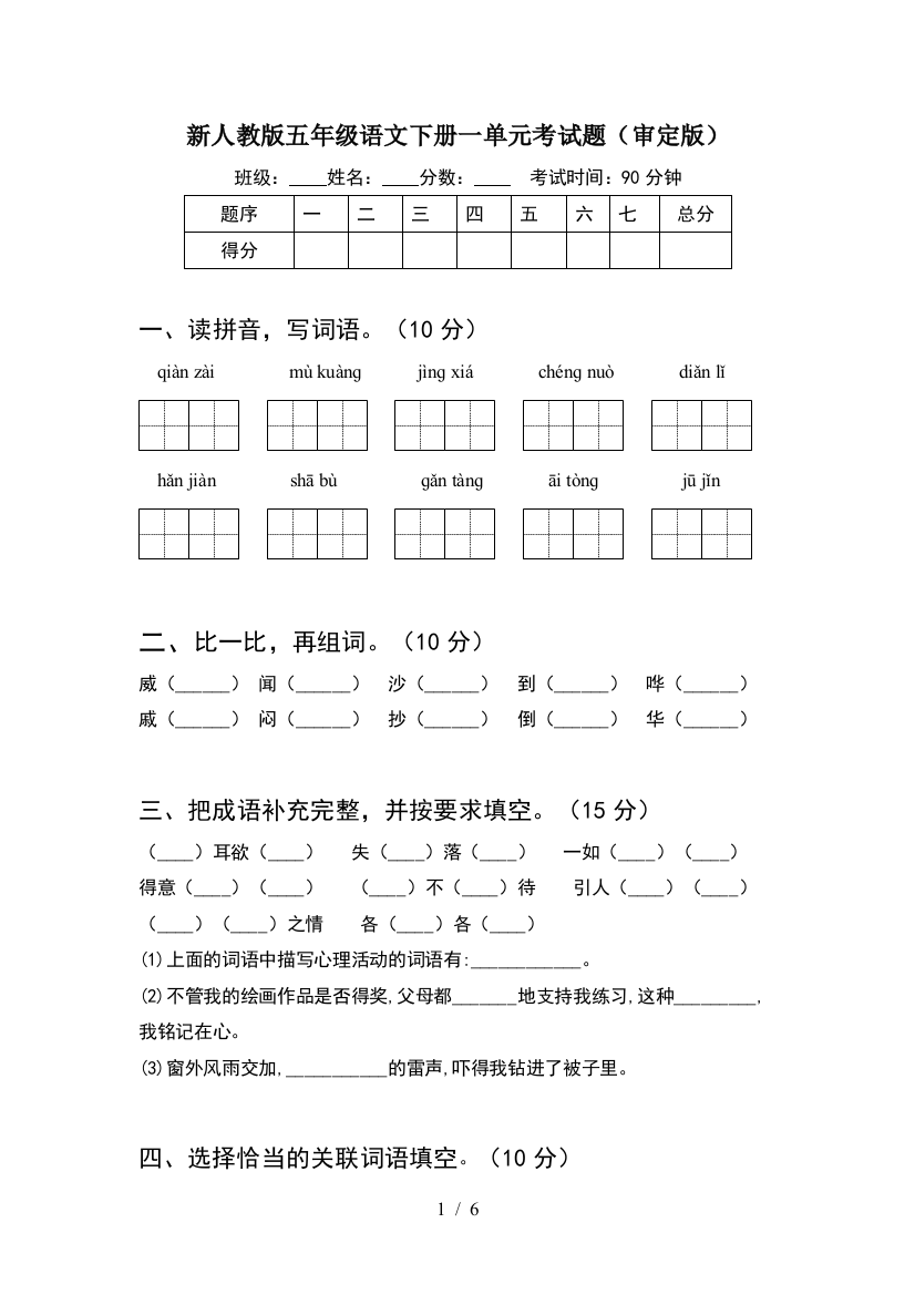 新人教版五年级语文下册一单元考试题(审定版)