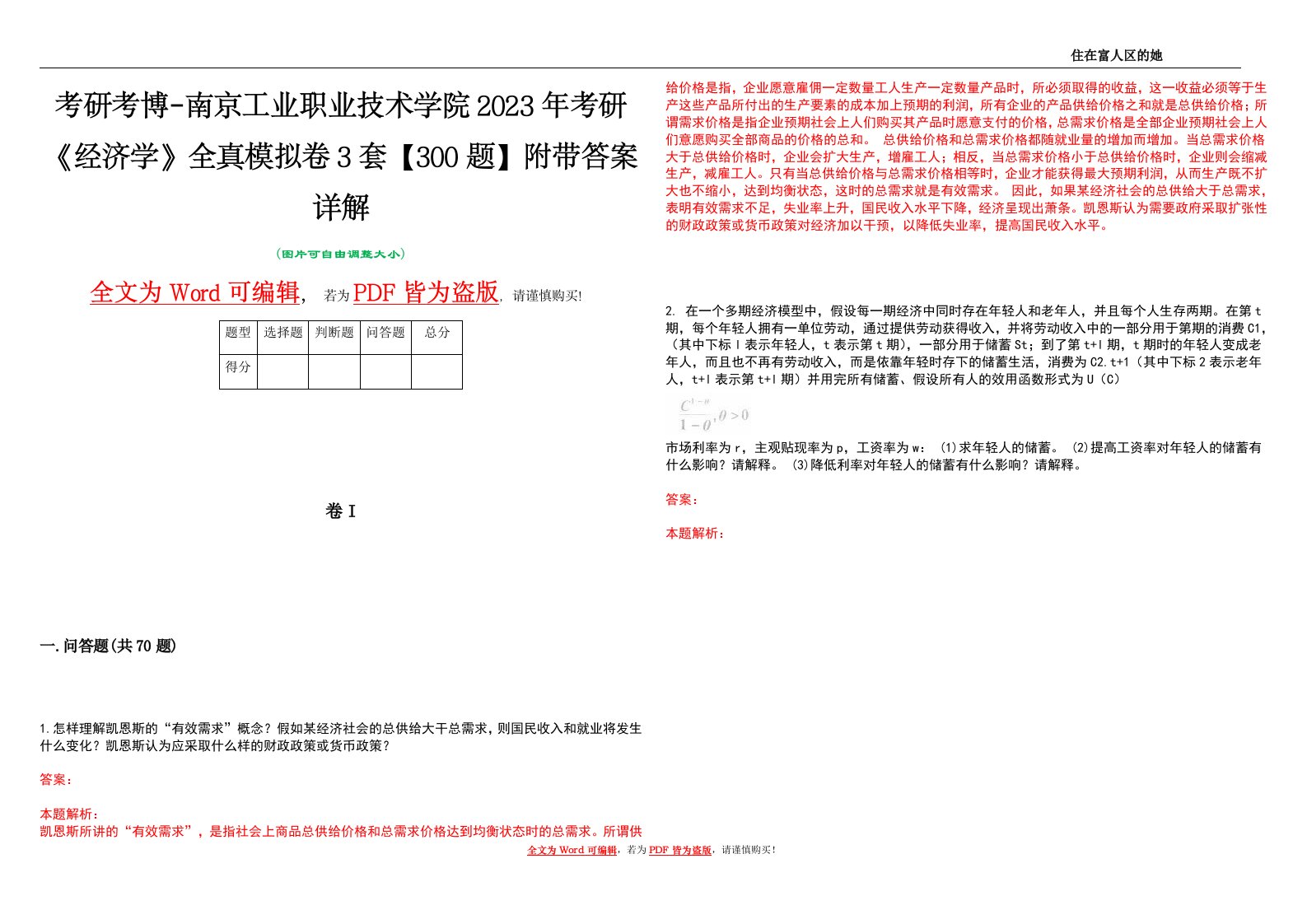 考研考博-南京工业职业技术学院2023年考研《经济学》全真模拟卷3套【300题】附带答案详解V1.4