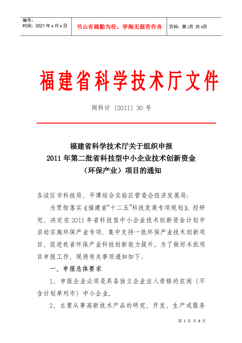 关于组织申报XXXX年第二批省科技型中小企业技术创新资金(环保产业