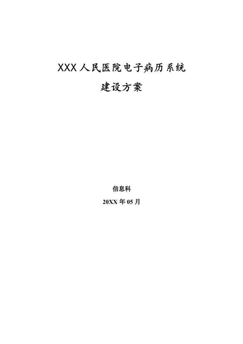 电子行业-电子病历系统建设方案