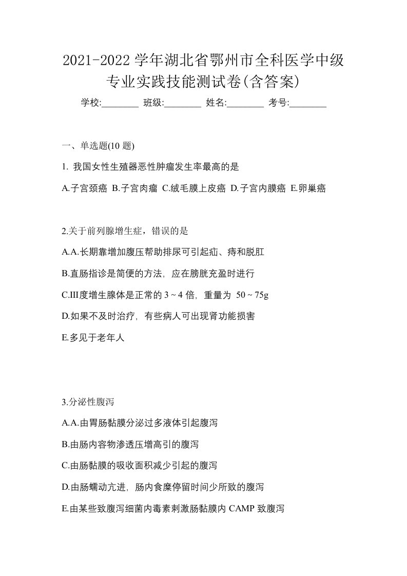 2021-2022学年湖北省鄂州市全科医学中级专业实践技能测试卷含答案