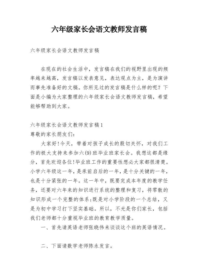 六年级家长会语文教师发言稿