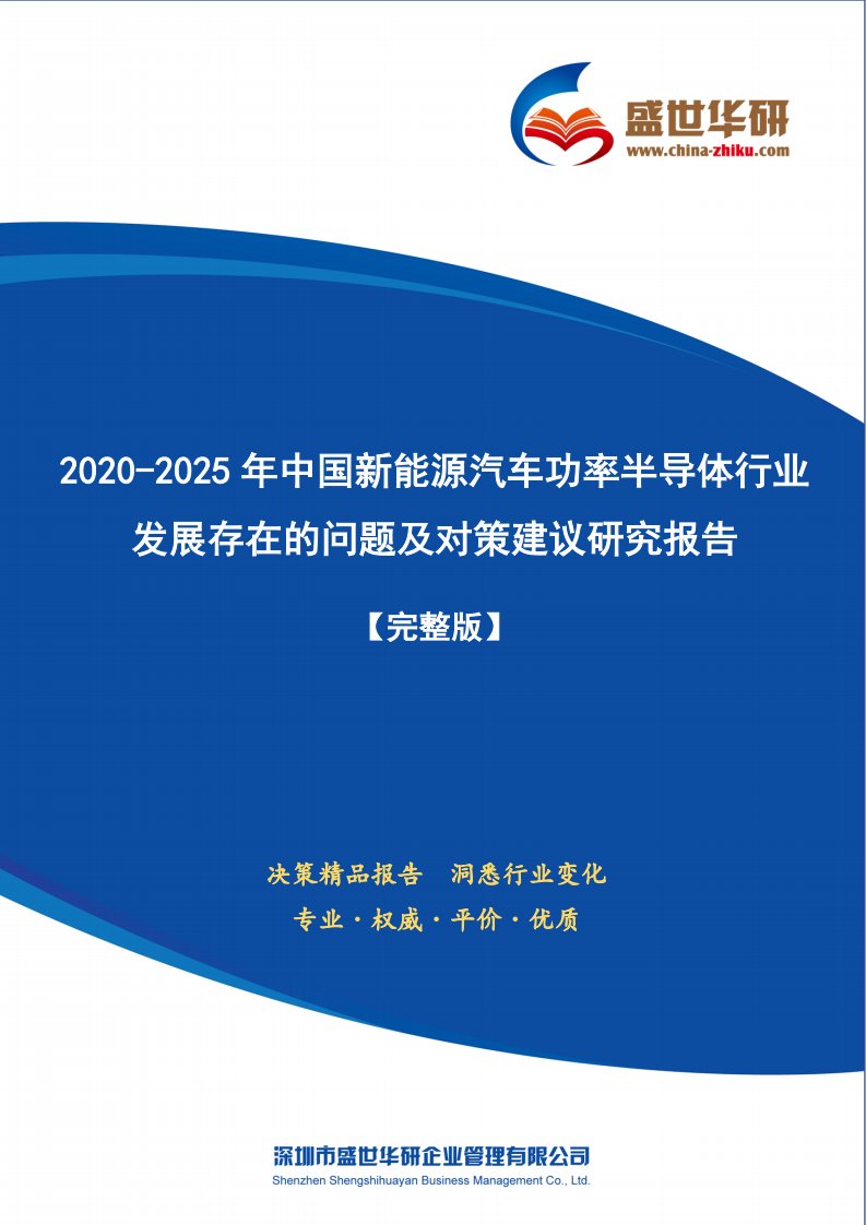 【完整版】2020-2025年中国新能源汽车功率半导体行业发展存在的问题及对策建议研究报告