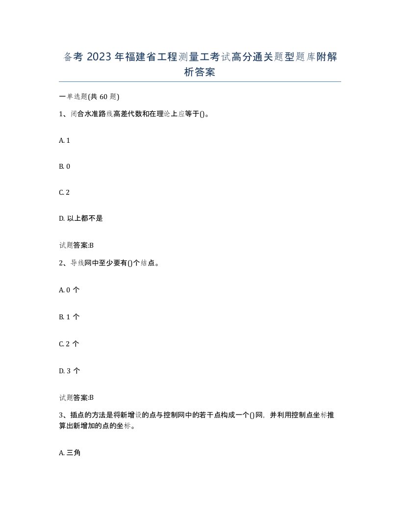 备考2023年福建省工程测量工考试高分通关题型题库附解析答案