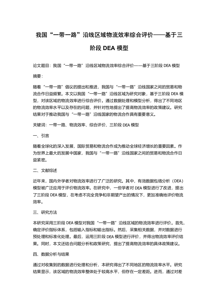 我国“一带一路”沿线区域物流效率综合评价——基于三阶段DEA模型