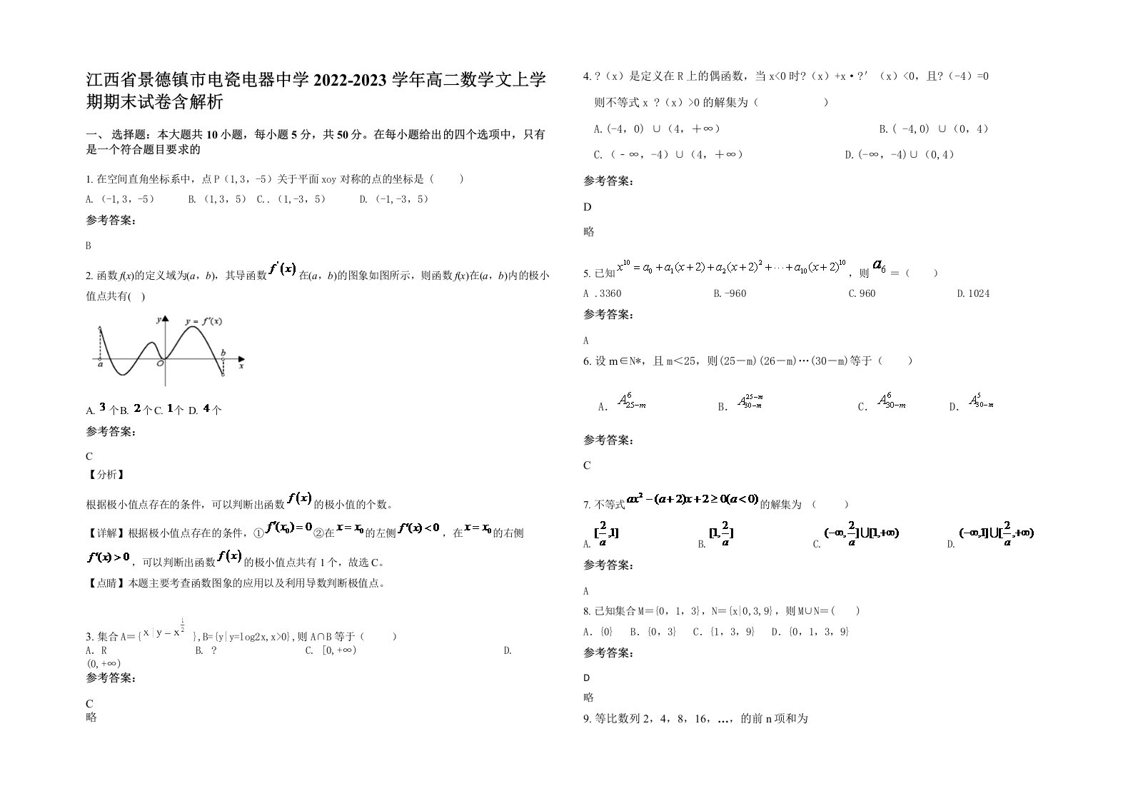 江西省景德镇市电瓷电器中学2022-2023学年高二数学文上学期期末试卷含解析