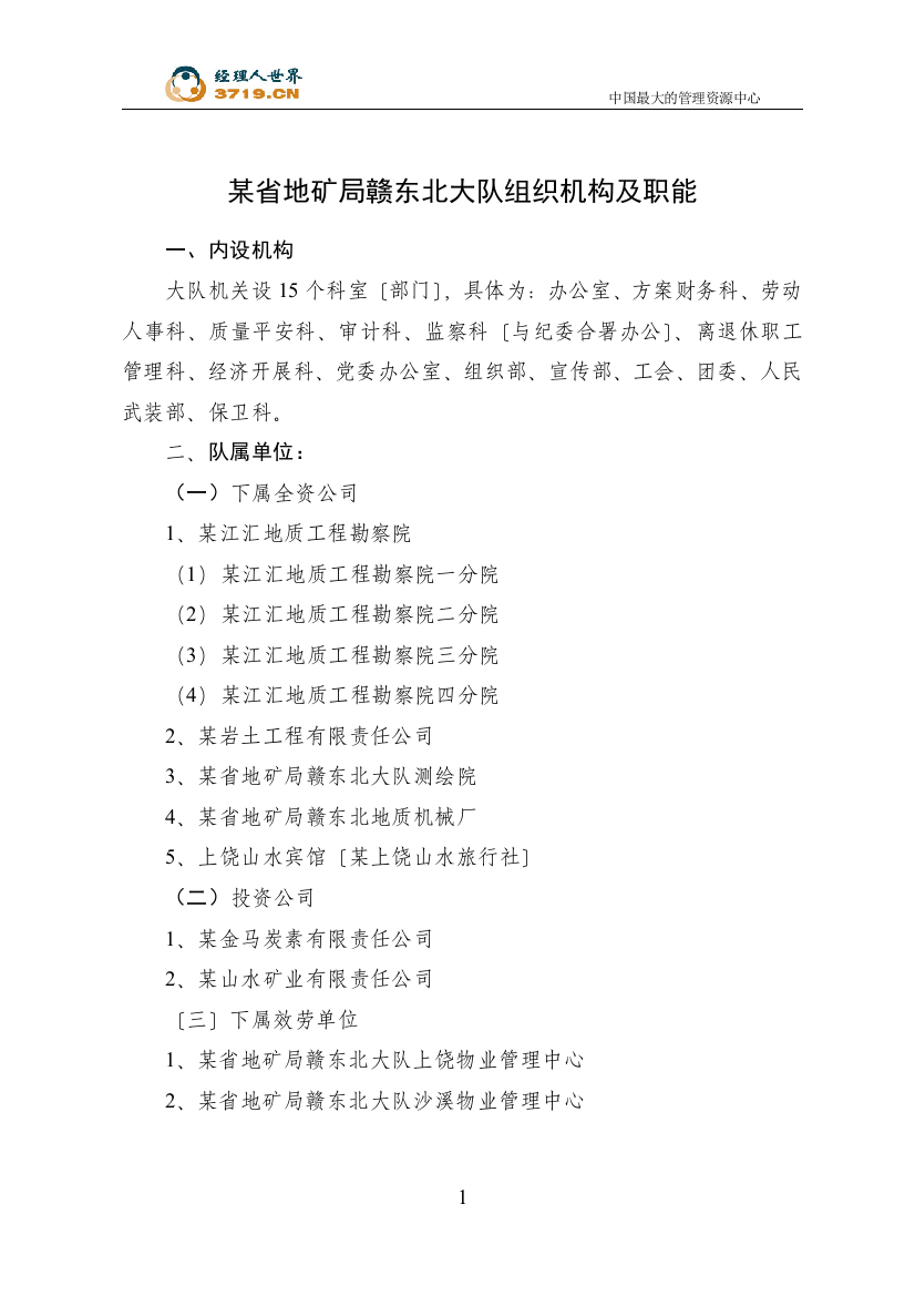 某地质矿产勘查开发局组织机构及各类管理规定(doc109)