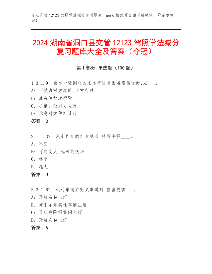 2024湖南省洞口县交管12123驾照学法减分复习题库大全及答案（夺冠）