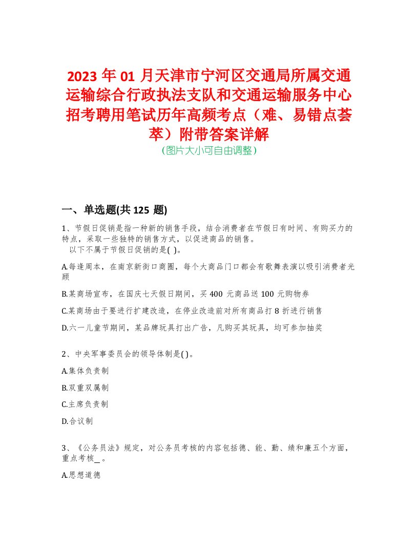 2023年01月天津市宁河区交通局所属交通运输综合行政执法支队和交通运输服务中心招考聘用笔试历年高频考点（难、易错点荟萃）附带答案详解