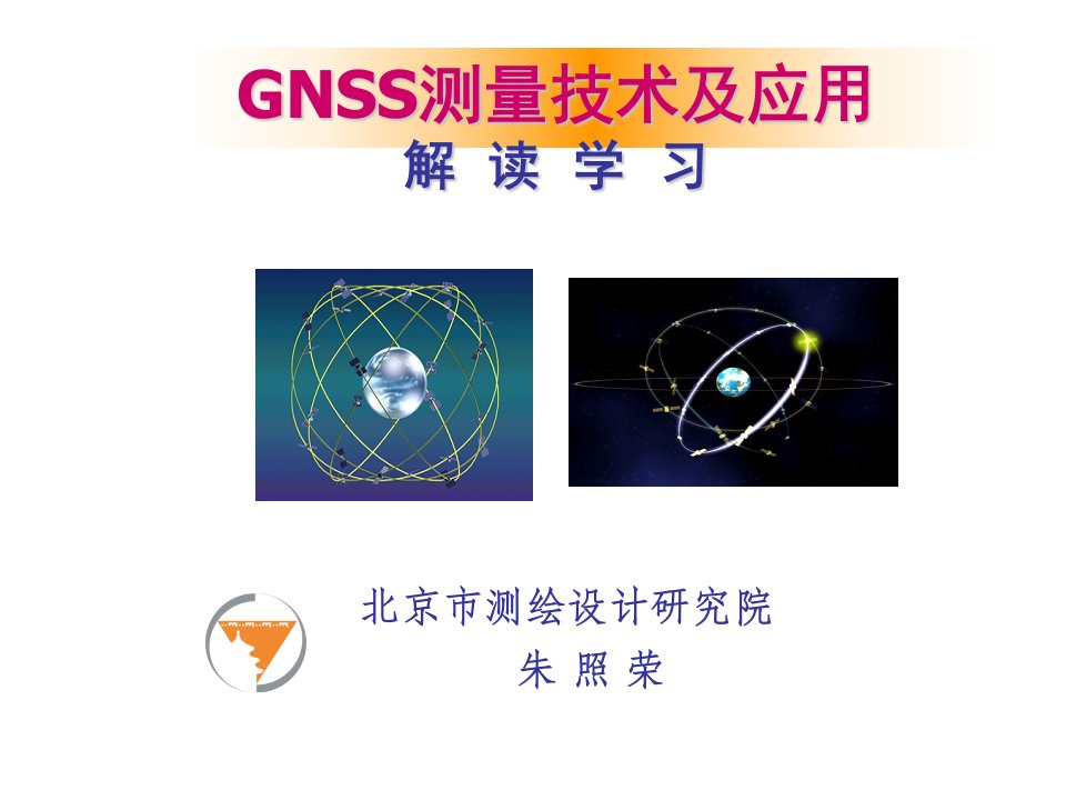 GNSS测量技术及应用