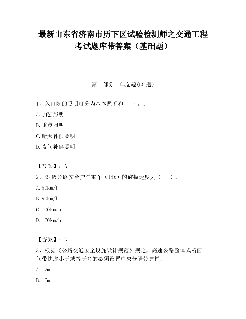 最新山东省济南市历下区试验检测师之交通工程考试题库带答案（基础题）