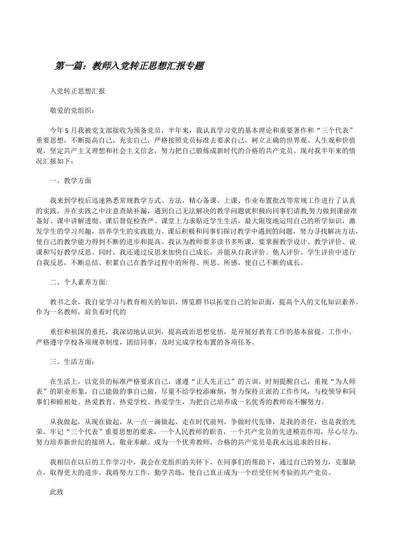 教师入党转正思想汇报专题[修改版]