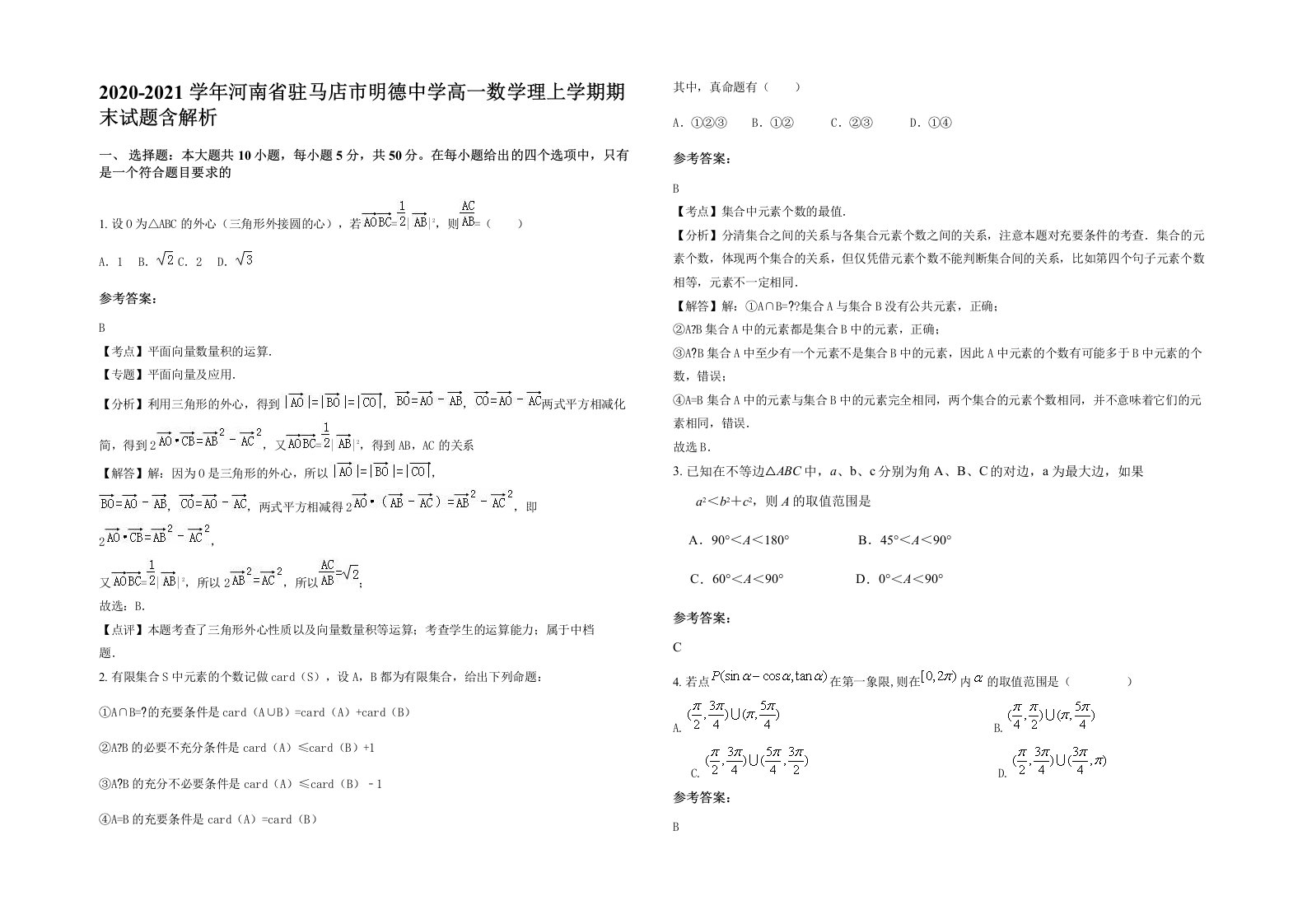 2020-2021学年河南省驻马店市明德中学高一数学理上学期期末试题含解析