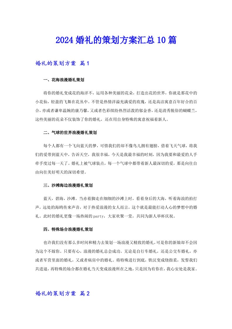 2024婚礼的策划方案汇总10篇