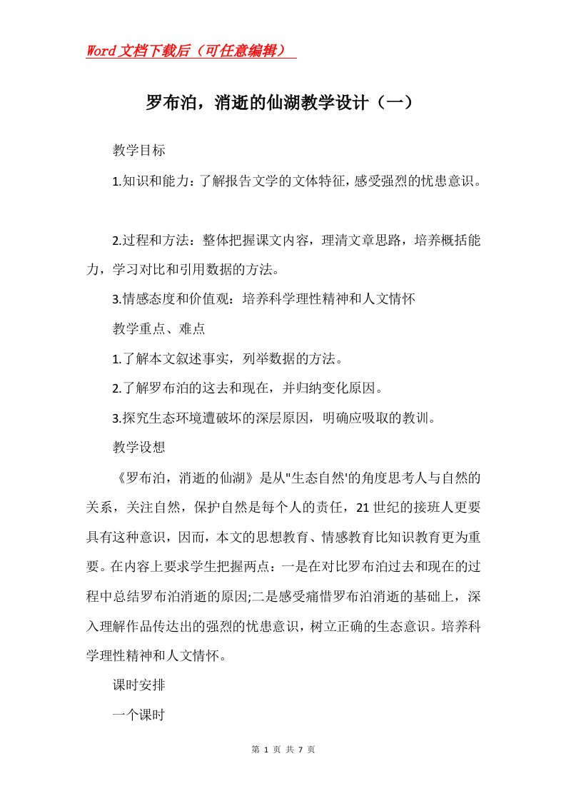 罗布泊消逝的仙湖教学设计一