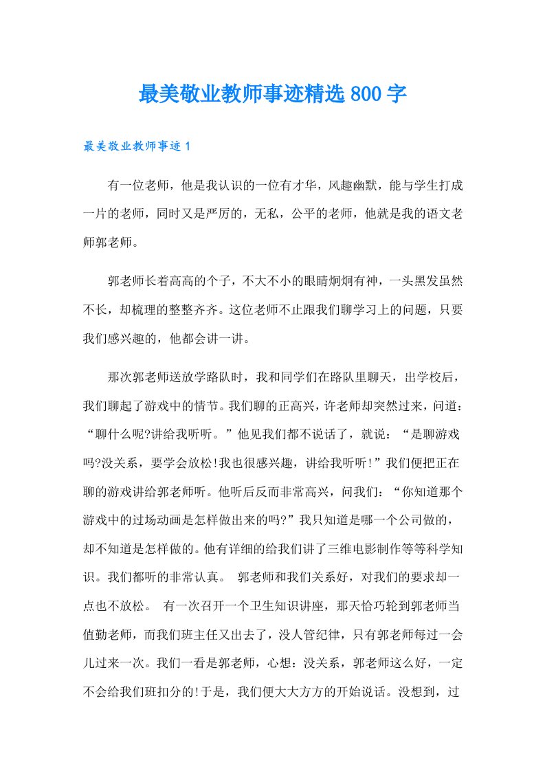 最美敬业教师事迹精选800字