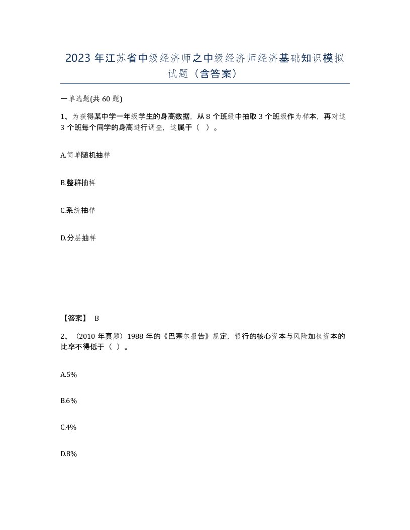 2023年江苏省中级经济师之中级经济师经济基础知识模拟试题含答案