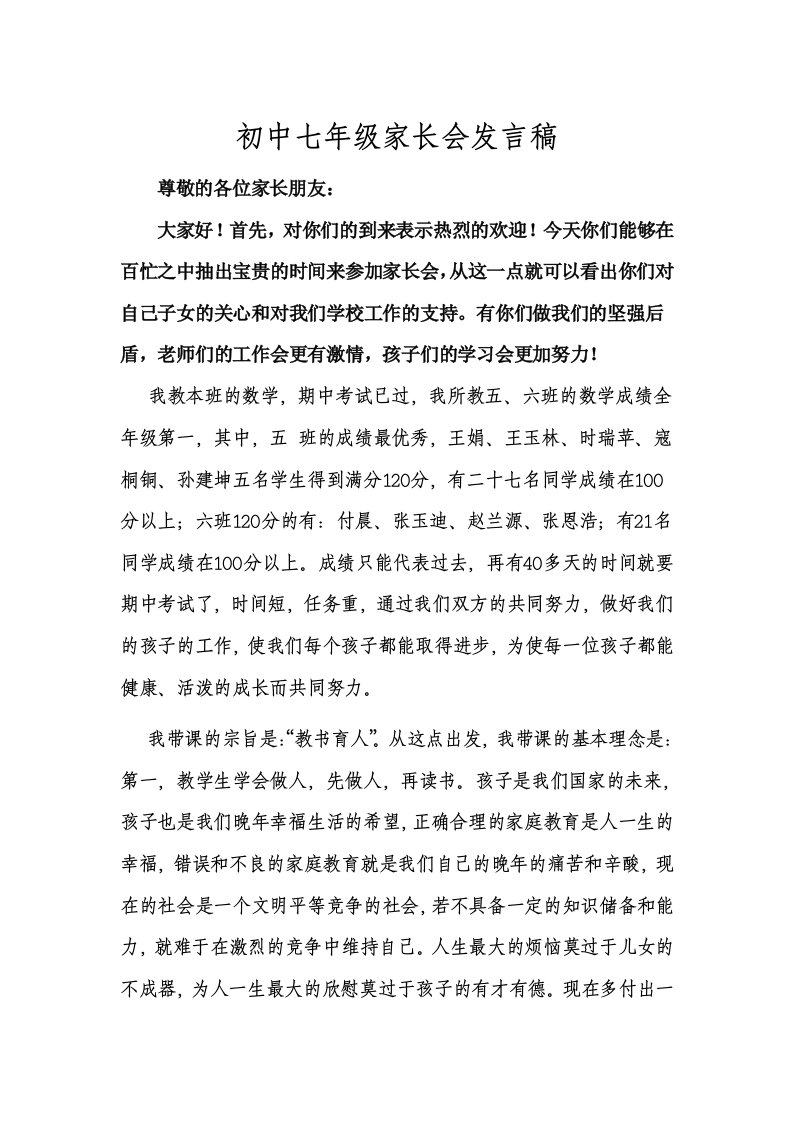 初中七年级家长会发言稿