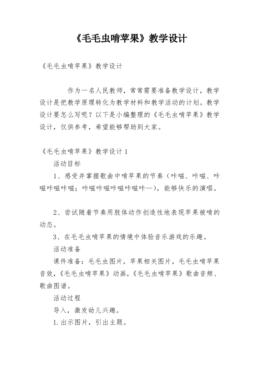 《毛毛虫啃苹果》教学设计