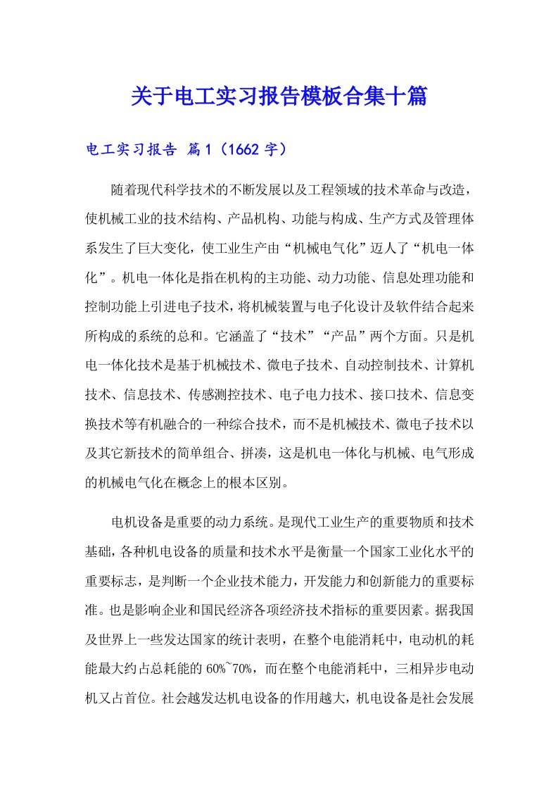 关于电工实习报告模板合集十篇