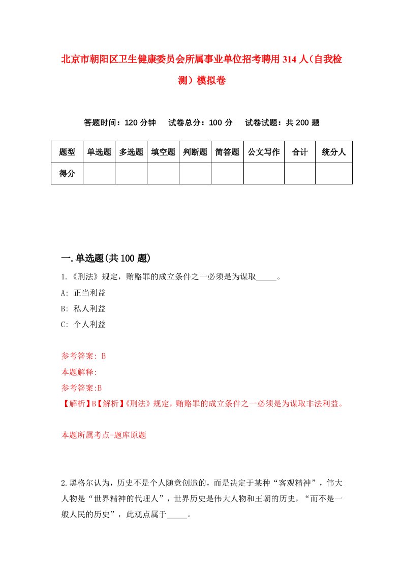 北京市朝阳区卫生健康委员会所属事业单位招考聘用314人自我检测模拟卷第0套