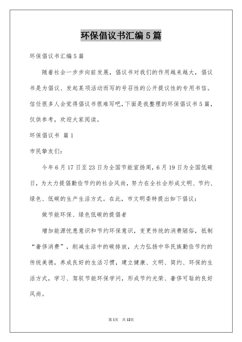 环保倡议书汇编5篇精选