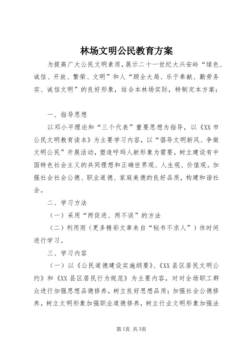 林场文明公民教育方案