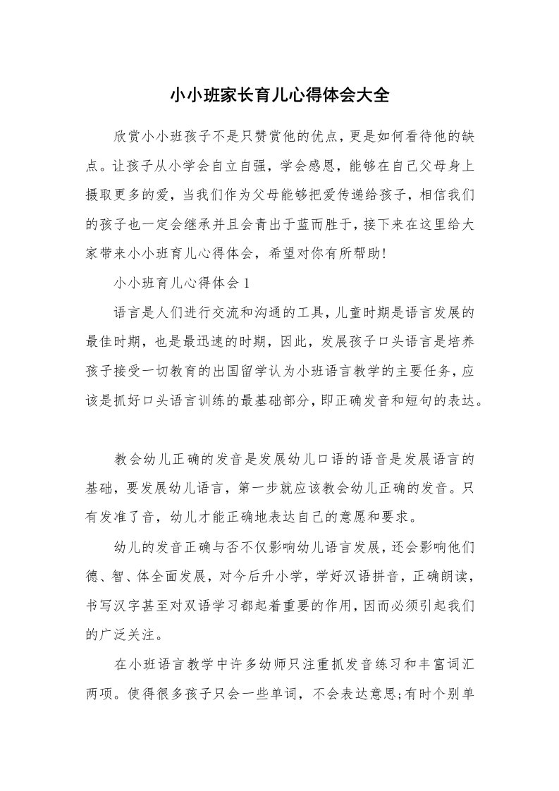 育儿心得_小小班家长育儿心得体会大全