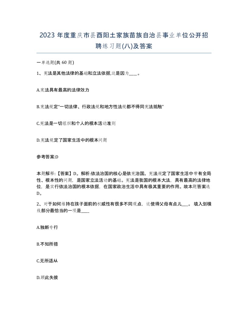 2023年度重庆市县酉阳土家族苗族自治县事业单位公开招聘练习题八及答案