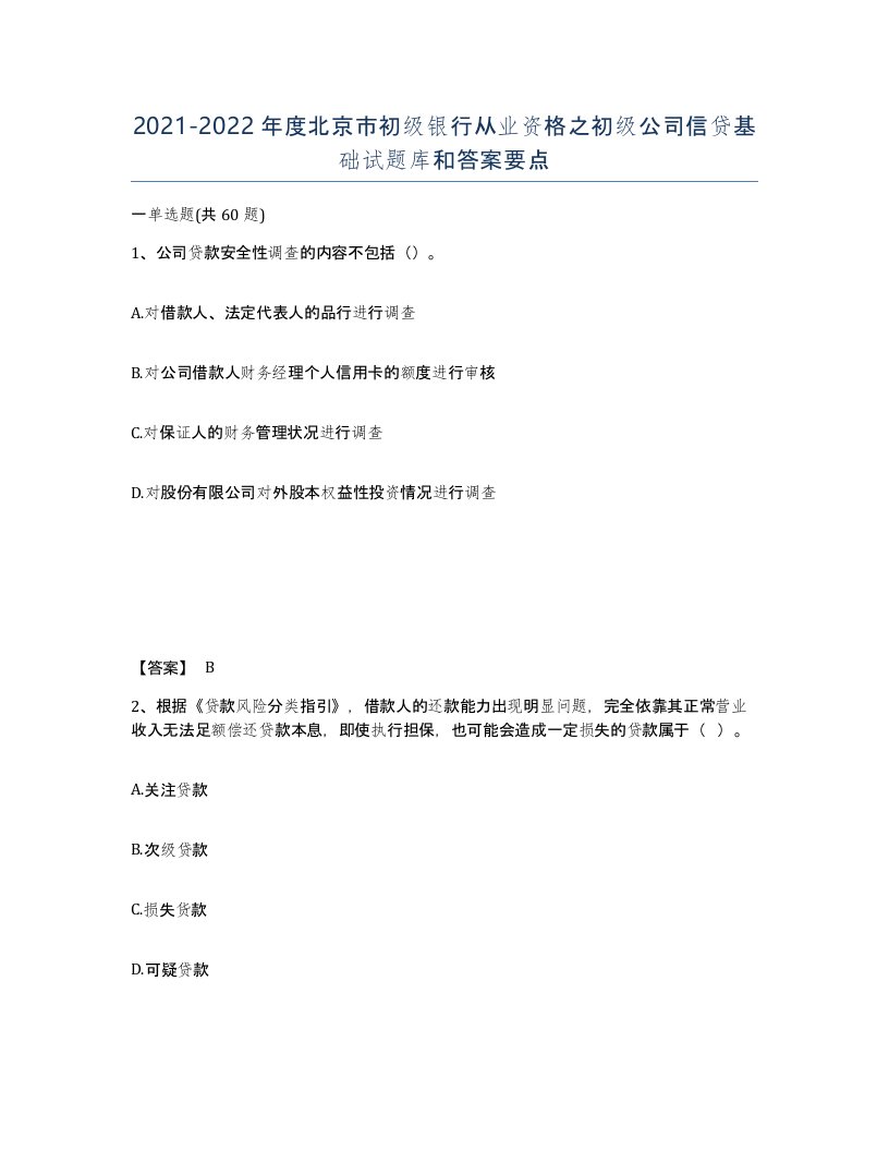 2021-2022年度北京市初级银行从业资格之初级公司信贷基础试题库和答案要点