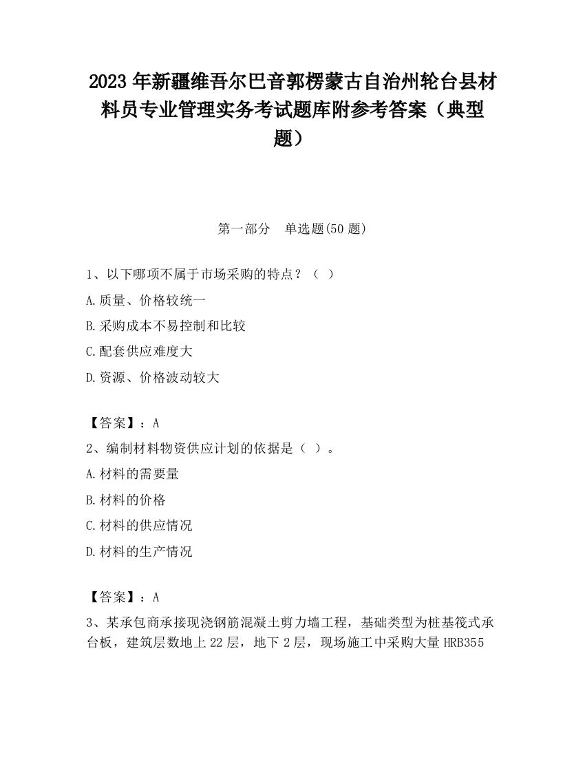 2023年新疆维吾尔巴音郭楞蒙古自治州轮台县材料员专业管理实务考试题库附参考答案（典型题）