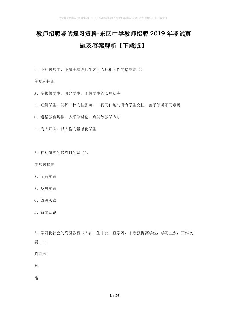 教师招聘考试复习资料-东区中学教师招聘2019年考试真题及答案解析下载版