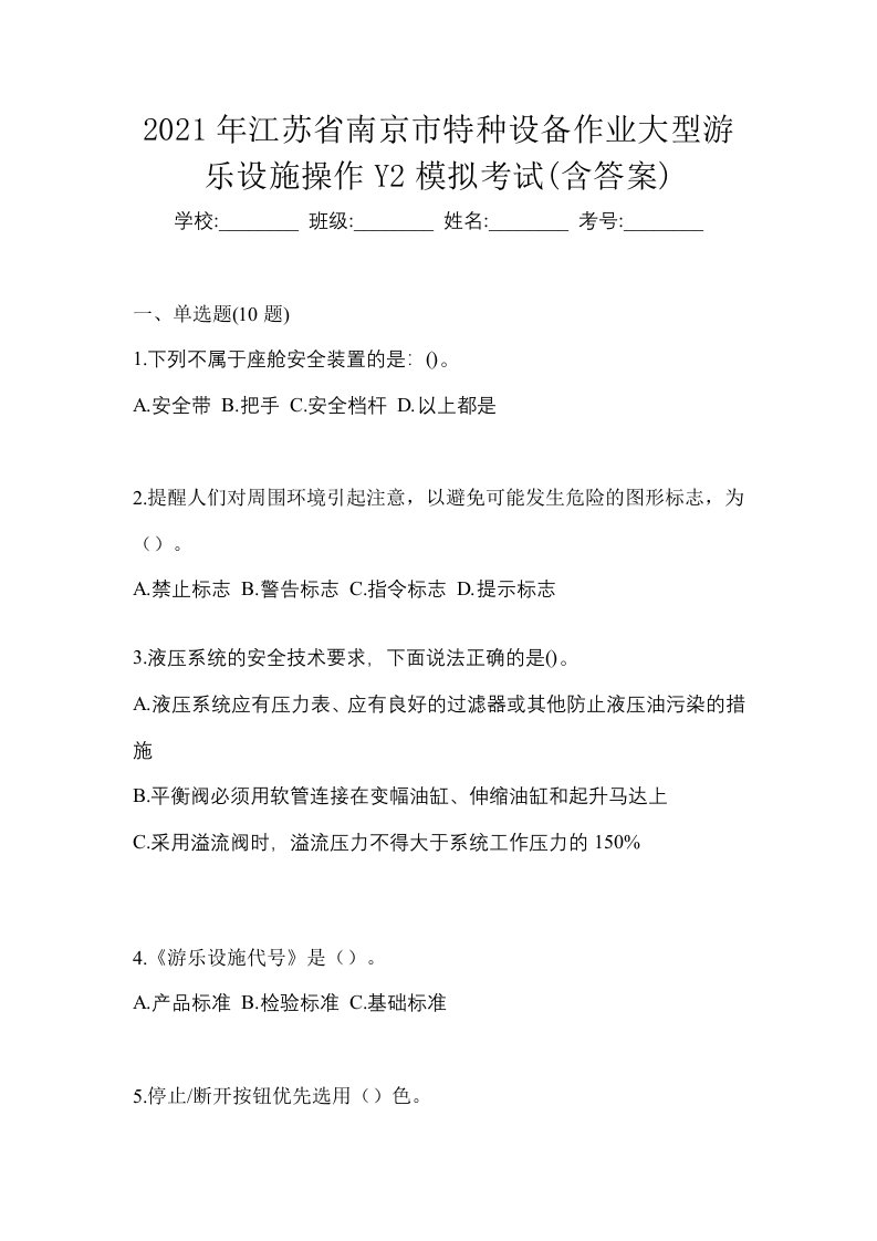 2021年江苏省南京市特种设备作业大型游乐设施操作Y2模拟考试含答案