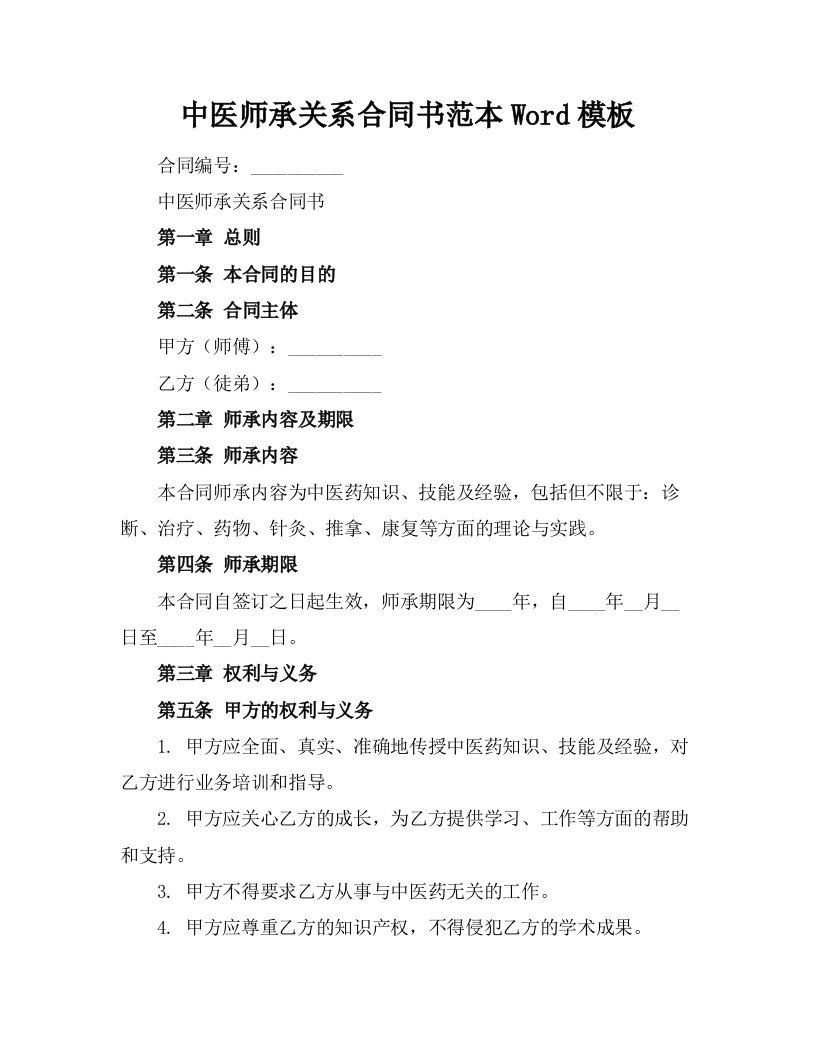 中医师承关系合同书范本Word模板下载